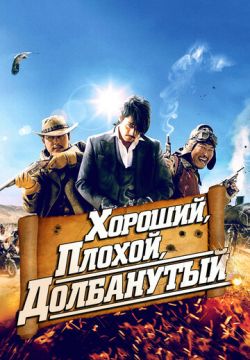 Хороший, плохой, долбанутый (2008)