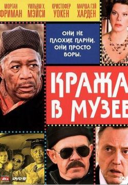 Кража в музее (2008)