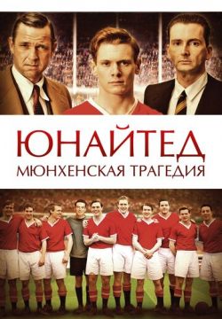 Юнайтед. Мюнхенская трагедия (2011)