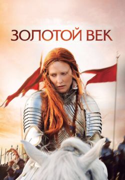 Золотой век (2007)