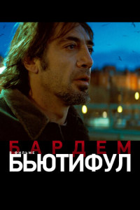 Бьютифул (2009)