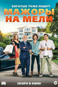 Мажоры на мели (2021)