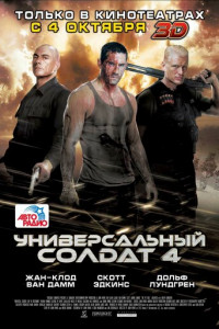 Универсальный солдат 4 (2012)