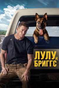 Лулу и Бриггс (2021)