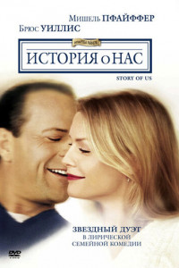 История о нас (1999)