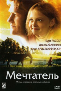 Мечтатель (2005)