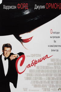 Сабрина (1995)