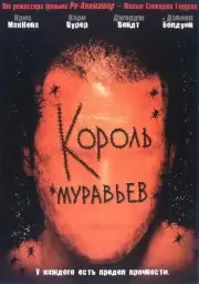 Король муравьев